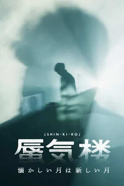 懐かしい月は新しい月“蜃気楼”