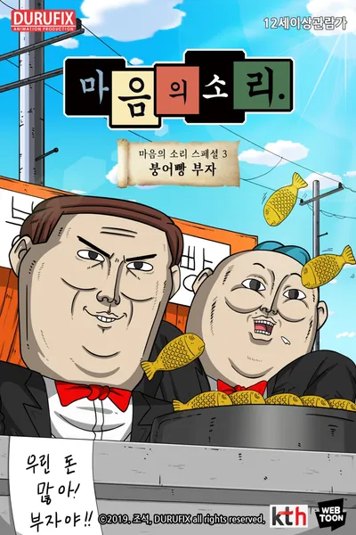 마음의 소리 스페셜 3 - 붕어빵 부자