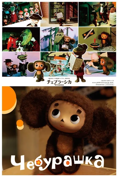 Cheburashka