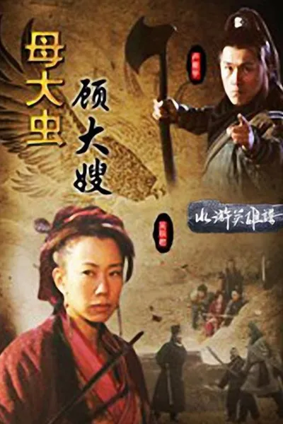 母大虫顾大嫂