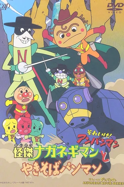 Go! Anpanman: The Amazing Naganegiman and Yakisobapanman