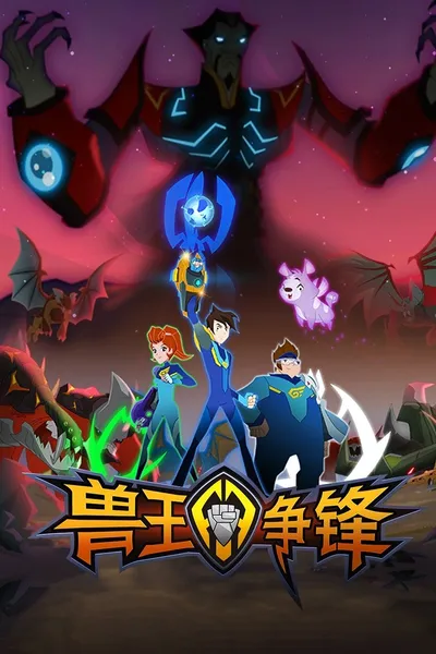 兽王争锋