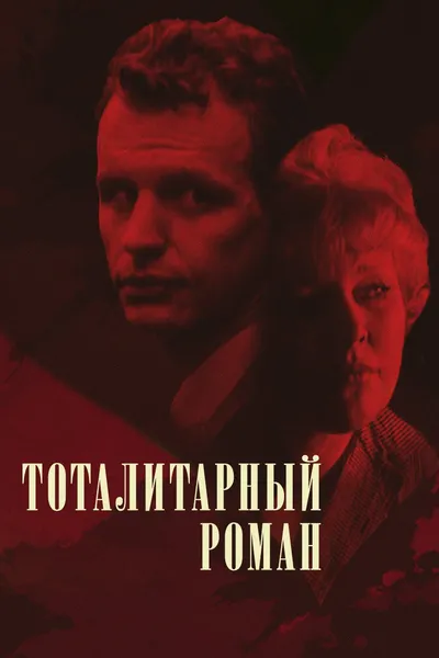 The Totalitarian Novel