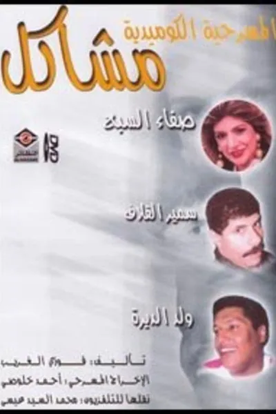 مشاكل