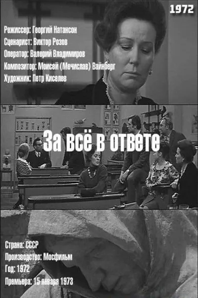 За всё в ответе