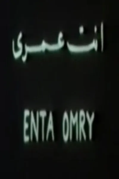 أنت عمري