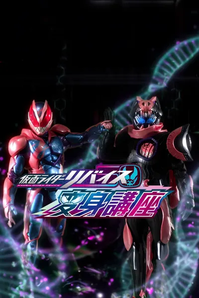 Kamen Rider Revice: Transformation Lessons