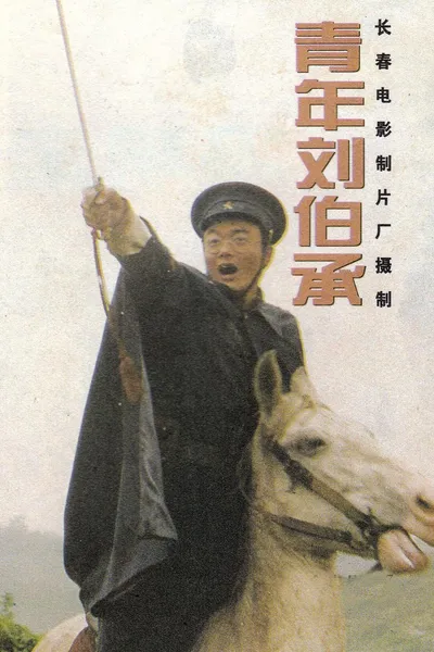 青年刘伯承