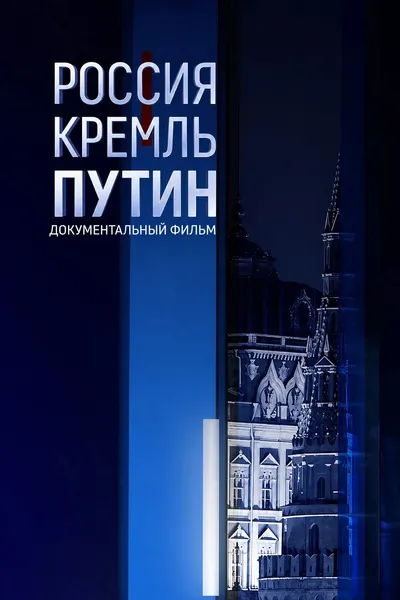 Россия. Кремль. Путин