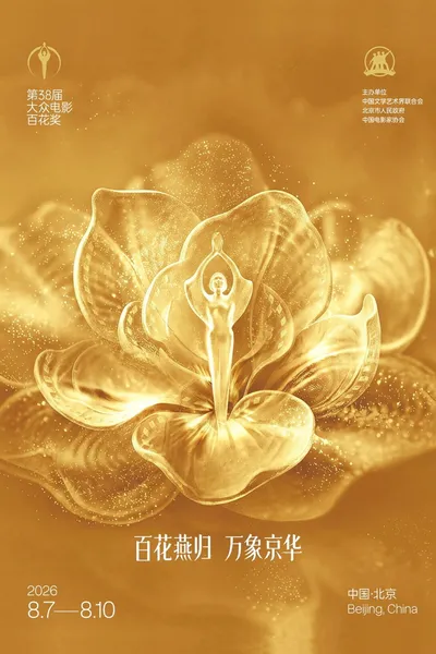 第38届大众电影百花奖系列活动