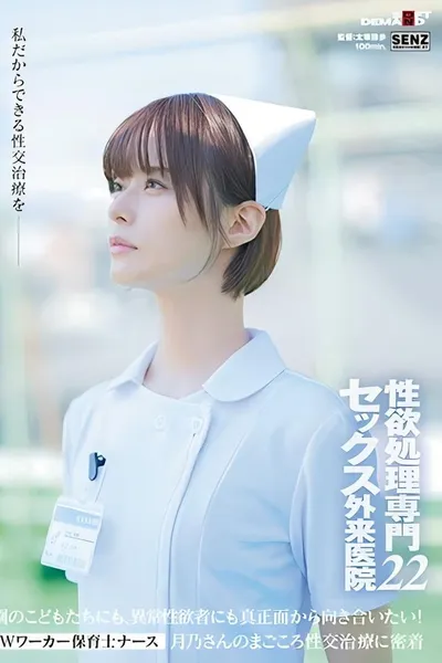 SDDE-720 性欲処理専門 セックス外来医院22 ‘Wワーカー保育士ナース’月乃さんのまごころ性交治療に密着 園のこどもたちにも、異常性欲者にも真正面から向き合いたい！ 月乃ルナ