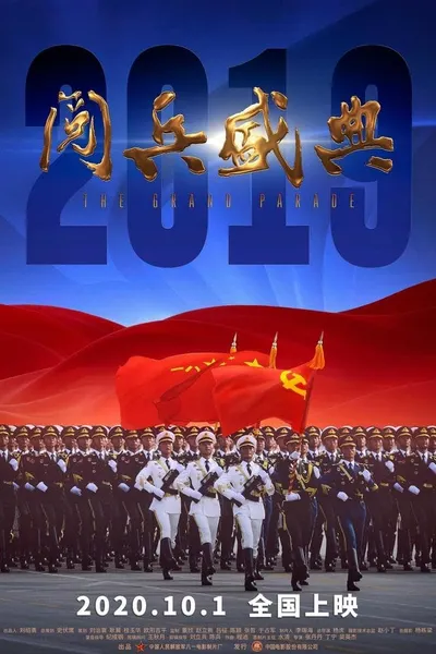 2019阅兵盛典