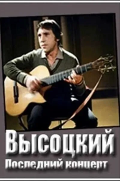 Владимир Высоцкий. Монолог