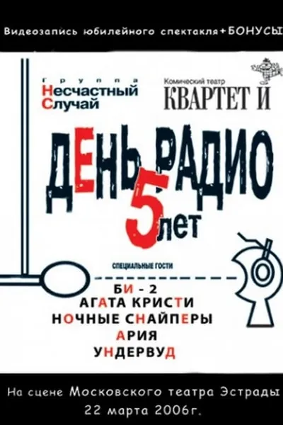 День Радио. 5 лет