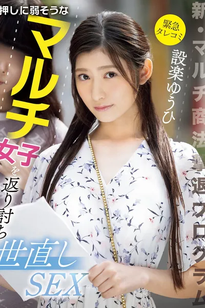 (Urgent Report) New multi-level marketing pyramid scheme. Get revenge on a girl who is weak against pressure and reform the world. Yuhi Shidara