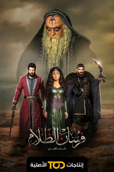 فرسان الظلام