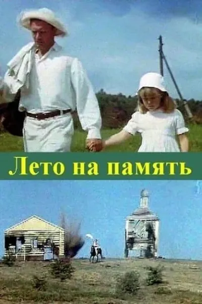 Лето на память