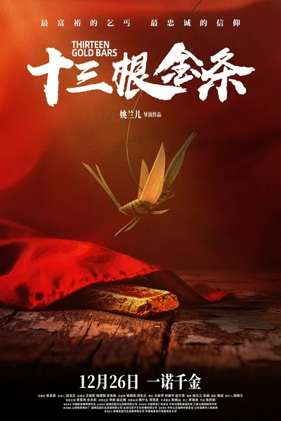 十三根金条