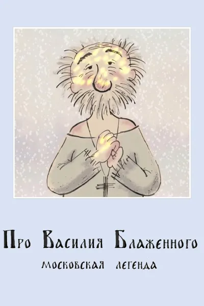 About St. Basil the Blessed