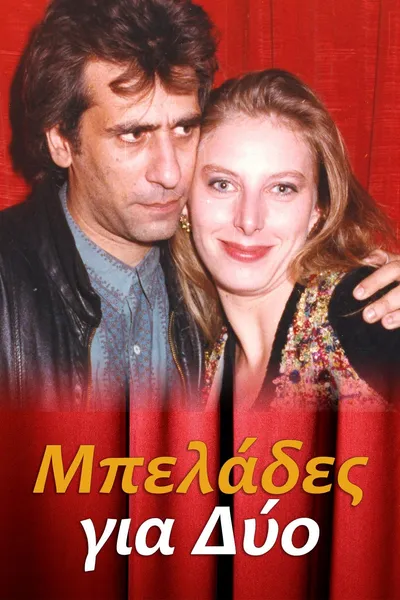 Μπελάδες για Δύο