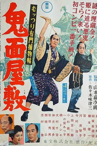 Muttsuri Umon's Detective Stories: The Demon Mask Mansion