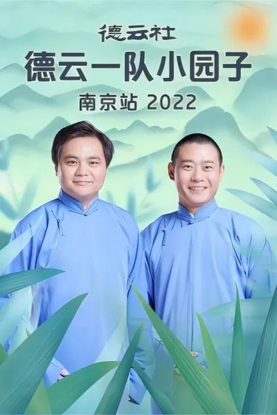 德云社德云一队小园子南京站 20230417期