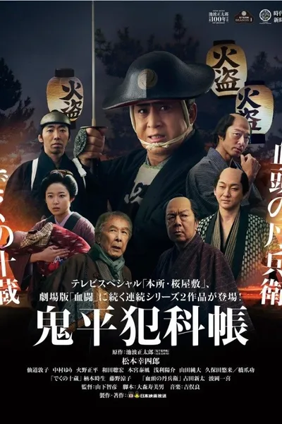 鬼平犯科帳 でくの十蔵