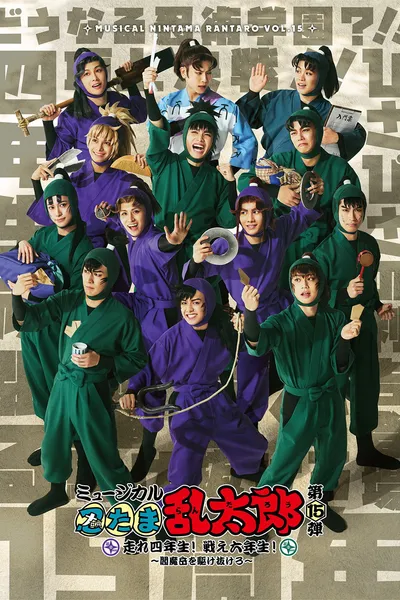 Nintama Rantarou 15th Musical: Run, Fourth Graders! Fight, Sixth Graders! ~Run Through Mt. Enma~