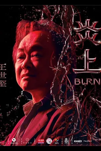 《炎上 Burn》王世堅