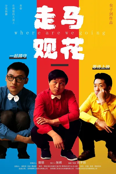 走马观花
