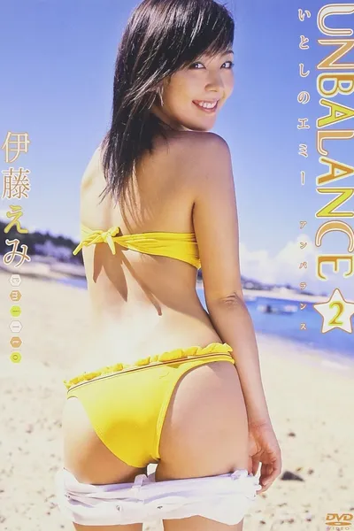 伊藤えみ UNBALANCE 2〜いとしのエミー〜