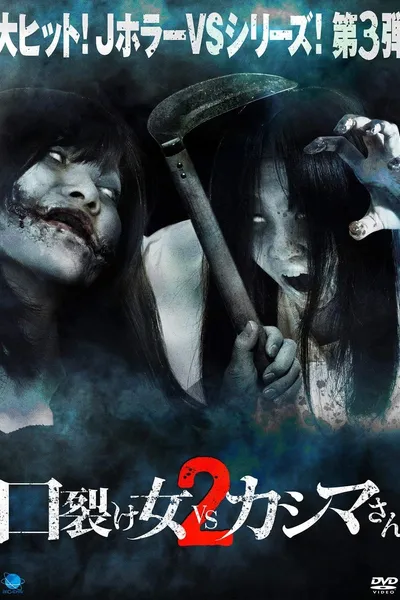 Kuchisake-onna vs Kashima-san 2