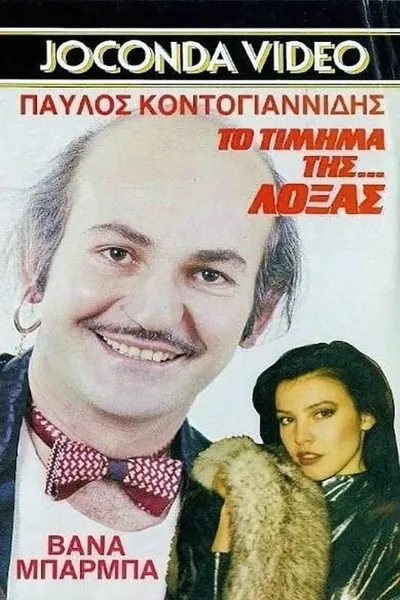 Το Τίμημα της... Λόξας