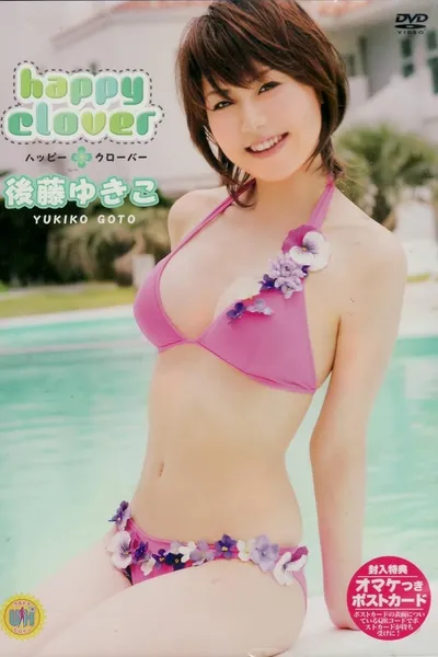 後藤ゆきこ happy clover