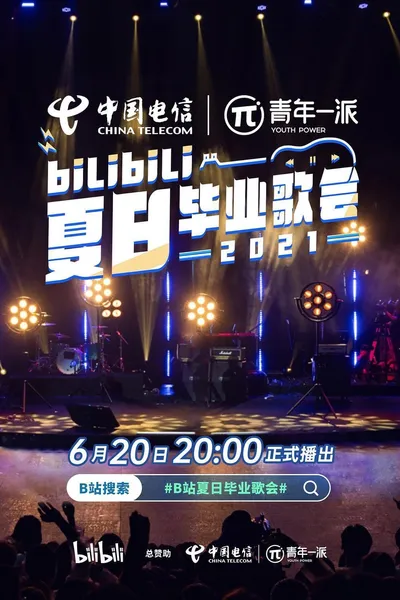 2021 bilibili夏日毕业歌会