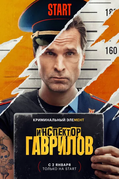 Inspector Gavrilov