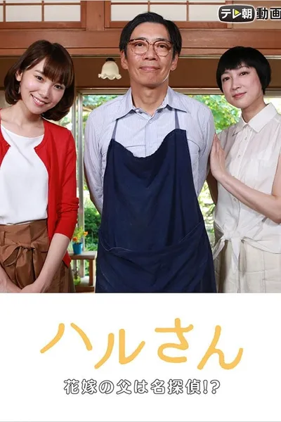 Haru-san – The Bride's Father is a Great Detective