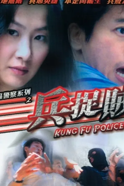 Kung Fu Police