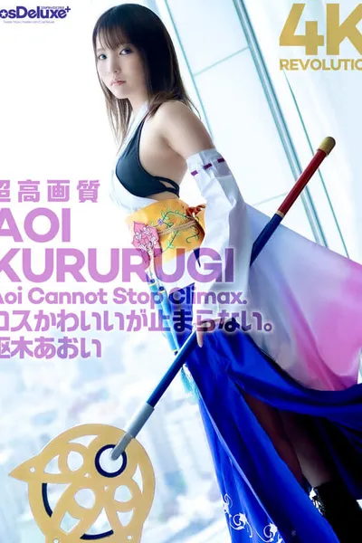 4K Revolution Cosplay is cute, but ... it doesn't stop. Aoi Kururugi