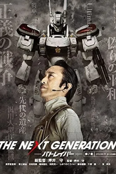 THE NEXT GENERATION パトレイバー 第7章