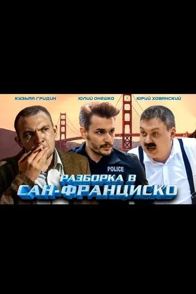 Разборка в Сан-Франциско