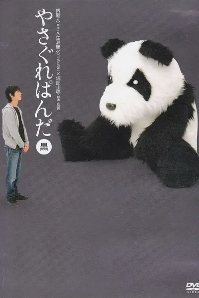 Yasagure Panda〈Black Edition〉