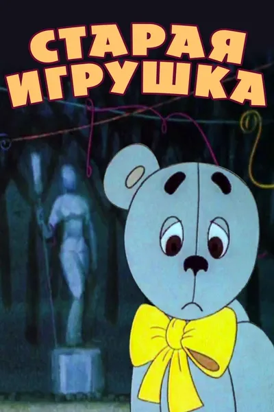 The Old Toy