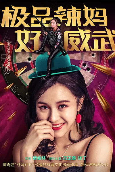 极品辣妈好威武