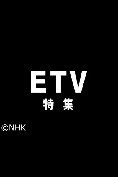 ETV特集