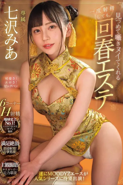 Even If You Ejaculate Once, The Rejuvenating Massage Parlor Will Stare And Whisper To You Until You Cum Mia Nanasawa