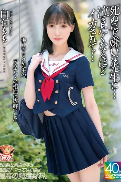 悔しいことに先生のデカチンとの相性は抜群でした 死ぬほど嫌いな先生に…泣きたくなるほどイカされて… 白石もも