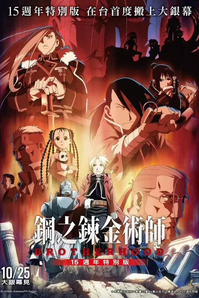 Fullmetal Alchemist 15th Anniversary Special Edition