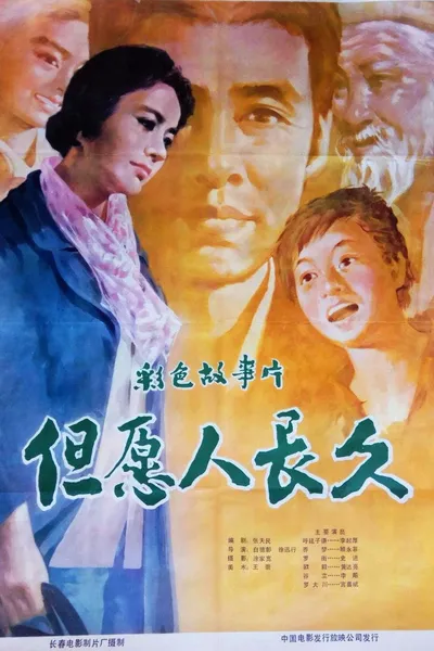 但愿人长久