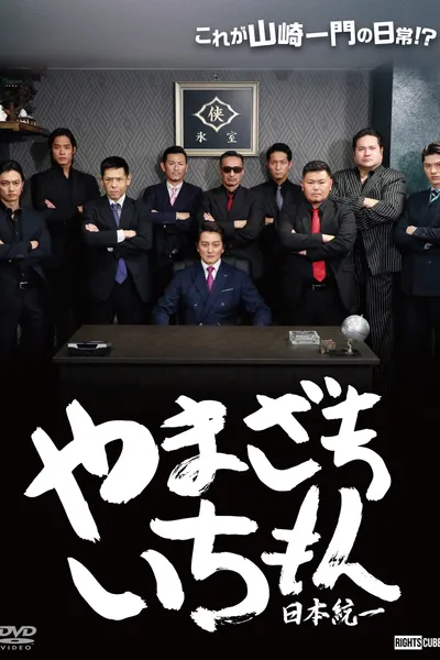 Yamazaki Ichimon — Unification of Japan (or "Hiragana Ichimon")